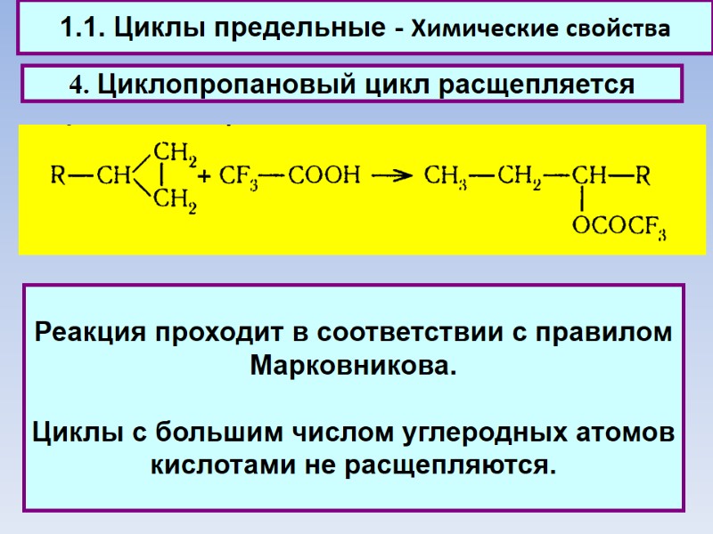 1.1. Циклы предельные - Химические свойства 4. Циклопропановый цикл расщепляется Реакция проходит в соответствии